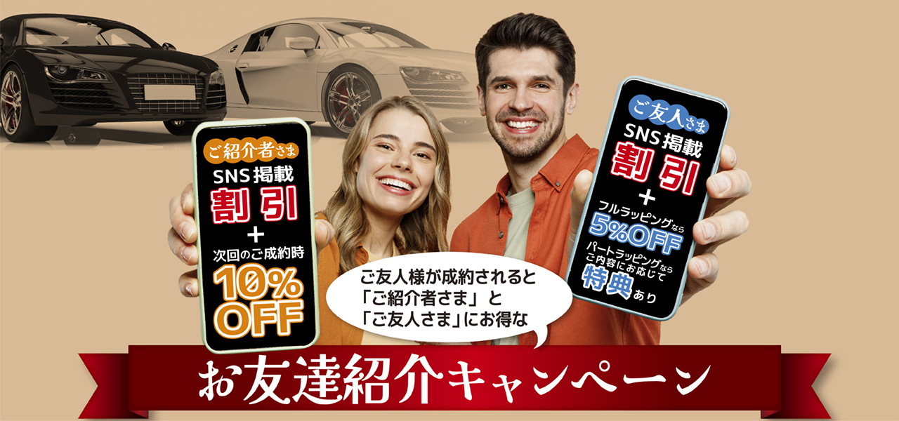 カーラッピング施工お友達紹介キャンペーン